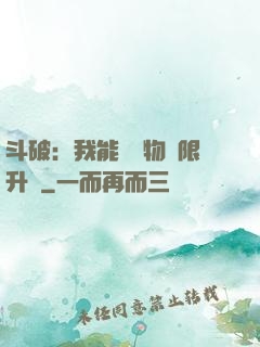 斗破：我能將萬物無限升級