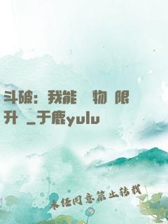 斗破：我能將萬物無限升級