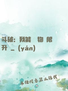 斗破：我能將萬物無限升級