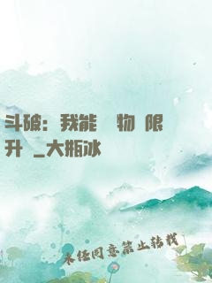 斗破：我能將萬物無限升級