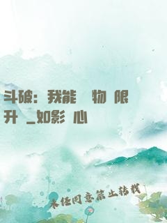 斗破：我能將萬物無限升級