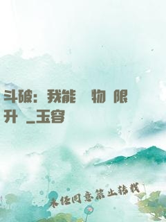 斗破：我能將萬物無限升級