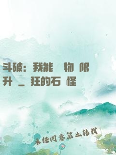 斗破：我能將萬物無限升級