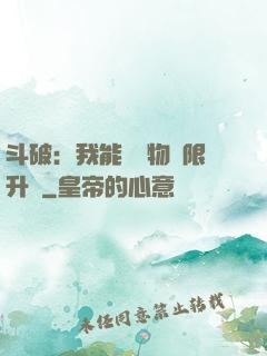 斗破：我能將萬物無限升級