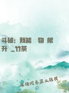 斗破：我能將萬物無限升級