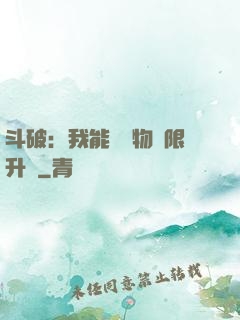 斗破：我能將萬物無限升級