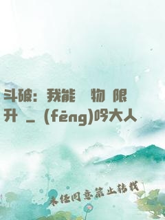 斗破：我能將萬物無限升級