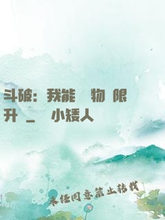 斗破：我能將萬物無限升級