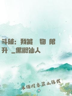 斗破：我能將萬物無限升級
