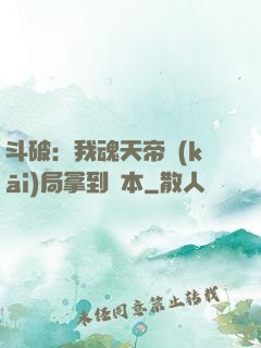 斗破：我魂天帝開(kāi)局拿到劇本