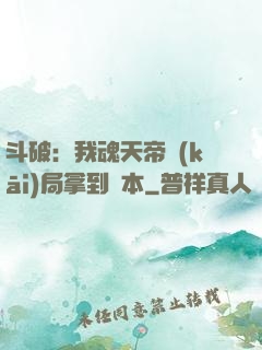 斗破：我魂天帝開(kāi)局拿到劇本