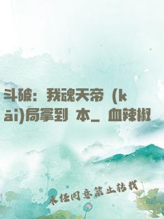 斗破：我魂天帝開(kāi)局拿到劇本