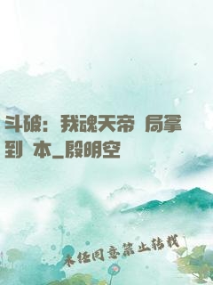 斗破：我魂天帝開局拿到劇本