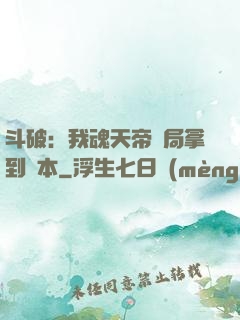 斗破：我魂天帝開局拿到劇本