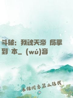斗破：我魂天帝開局拿到劇本