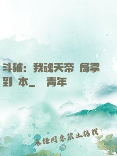 斗破：我魂天帝開局拿到劇本