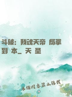 斗破：我魂天帝開局拿到劇本