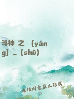 斗神傳之陰陽(yáng)亂
