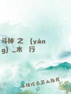 斗神傳之陰陽(yáng)亂