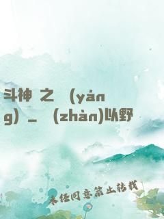 斗神傳之陰陽(yáng)亂