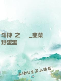 斗神傳之陰陽亂