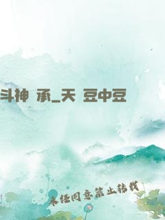 斗神傳承