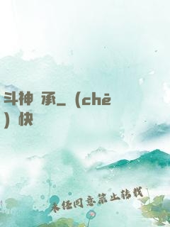 斗神傳承