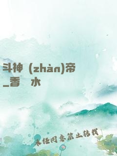 斗神戰(zhàn)帝