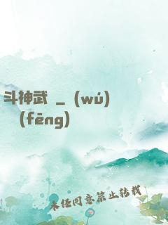 斗神武裝