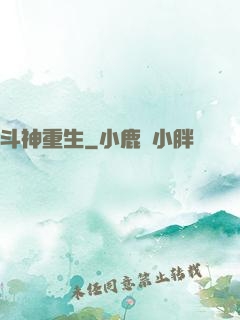 斗神重生