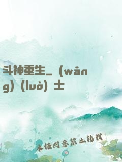 斗神重生
