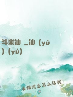 斗米仙緣
