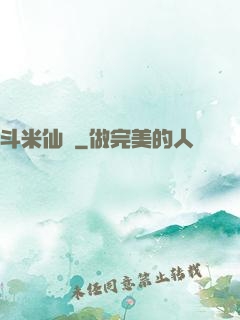 斗米仙緣