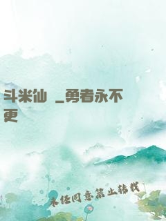斗米仙緣