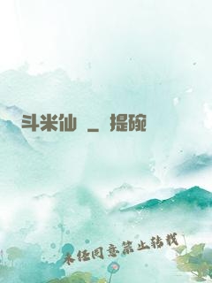 斗米仙緣