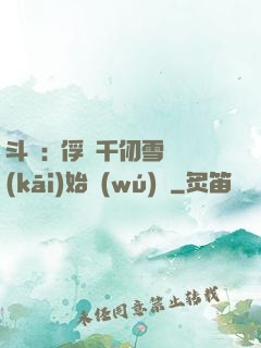 斗羅:從俘獲千仞雪開(kāi)始無(wú)敵