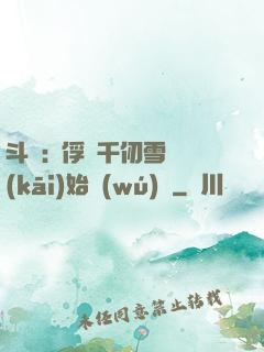 斗羅:從俘獲千仞雪開(kāi)始無(wú)敵