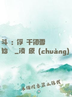 斗羅:從俘獲千仞雪開始無敵