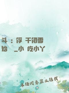斗羅:從俘獲千仞雪開始無敵