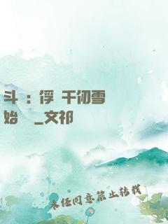 斗羅:從俘獲千仞雪開始無敵