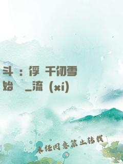 斗羅:從俘獲千仞雪開始無敵