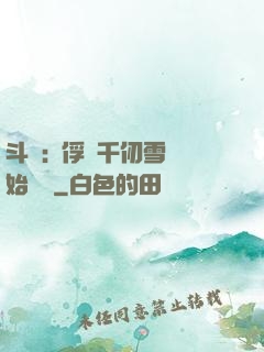 斗羅:從俘獲千仞雪開始無敵
