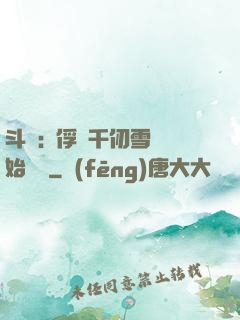 斗羅:從俘獲千仞雪開始無敵
