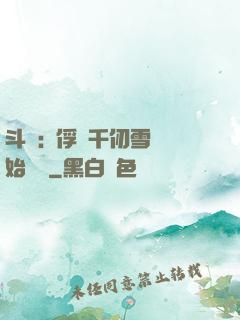 斗羅:從俘獲千仞雪開始無敵