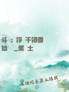 斗羅:從俘獲千仞雪開始無敵