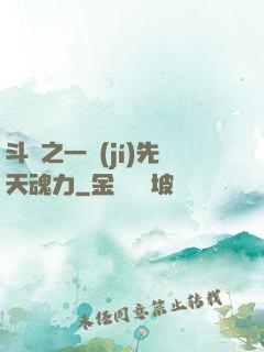 斗羅之一級(jí)先天魂力