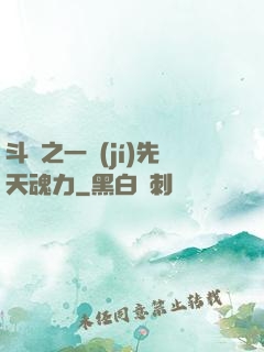 斗羅之一級(jí)先天魂力