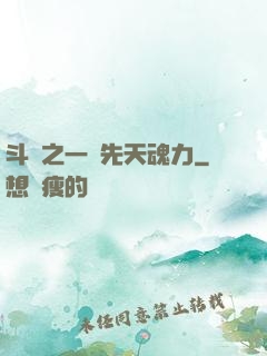 斗羅之一級先天魂力