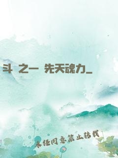 斗羅之一級先天魂力