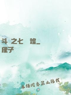斗羅之七殺輝煌